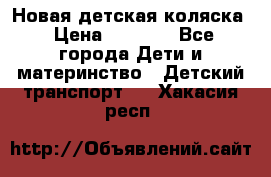 Новая детская коляска › Цена ­ 5 000 - Все города Дети и материнство » Детский транспорт   . Хакасия респ.